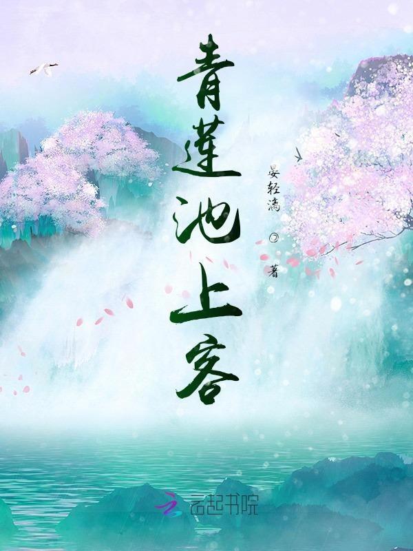 青莲池上客一场秋雨一场寒雪莹
