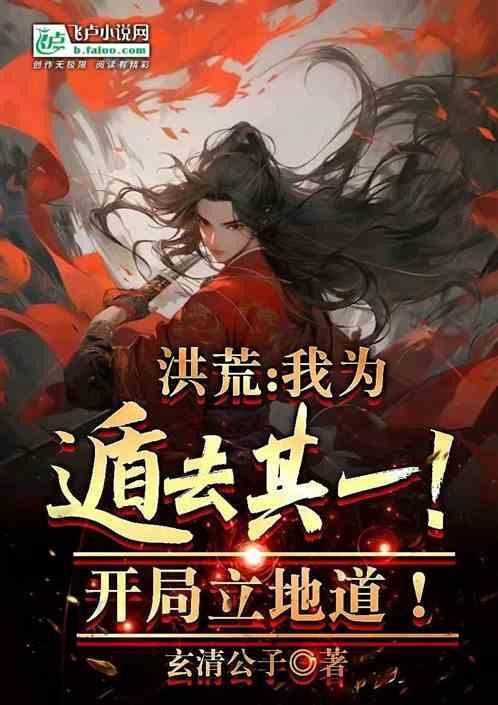 洪荒我为遁去其一开局立地道笔趣阁