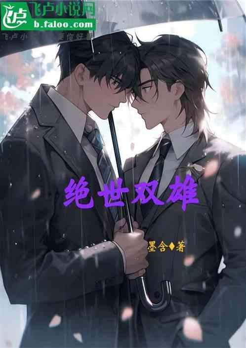绝世双雄片尾曲