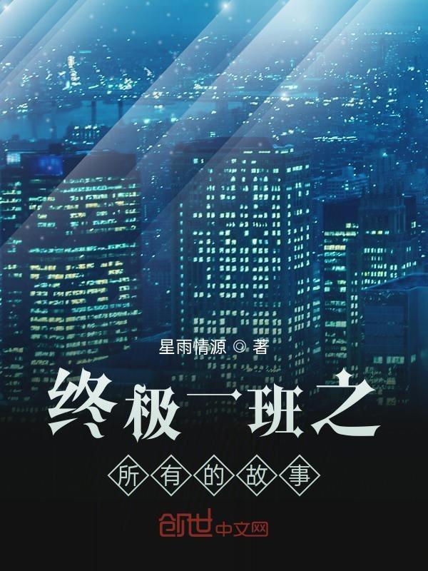 终极一班故事顺序