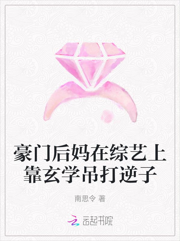 豪门后妈种田日常免费