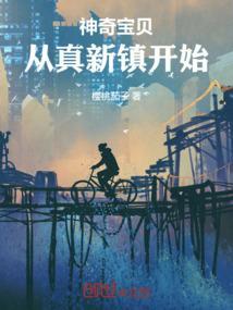 神奇宝贝从真新镇开始打卡