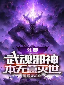 武魂邪侍