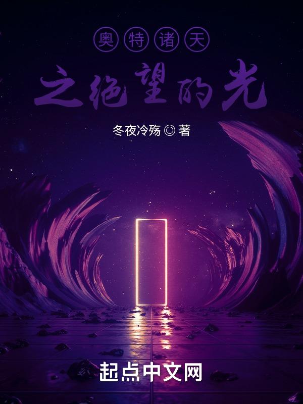 穿越诸天的奥特曼