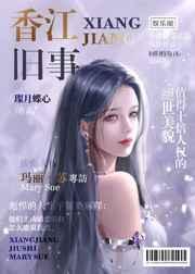 香江往事讲的什么