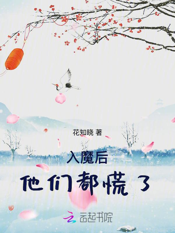 入魔后我成了团宠
