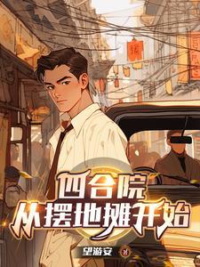 四合院从神级厨师开始