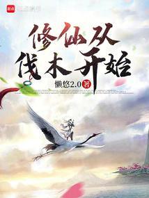 修仙从钻木取火开始好看吗