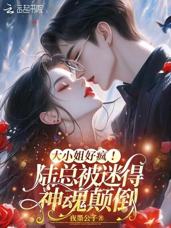 大小姐驾到陆莳千免费阅读