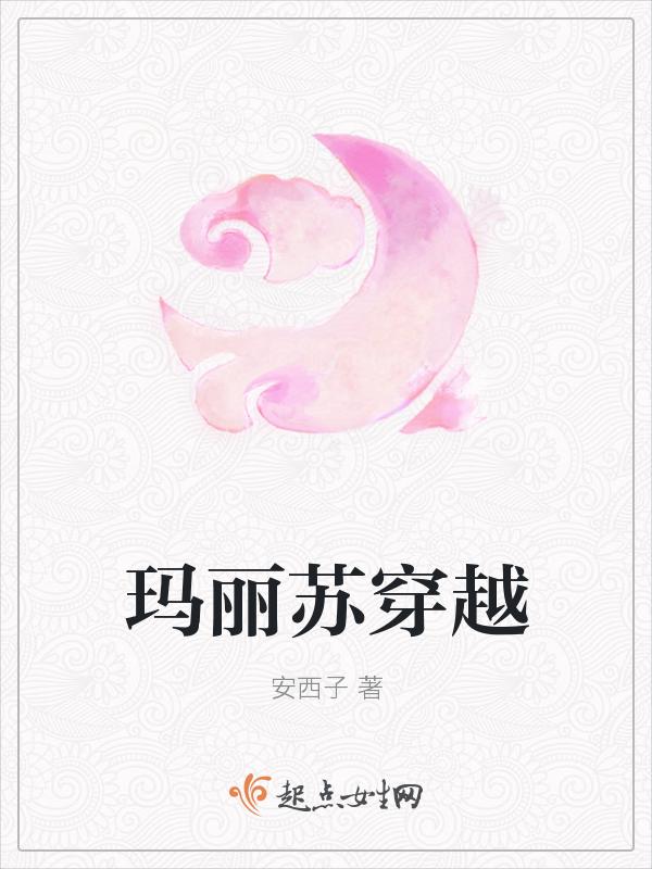 玛丽苏穿越凹凸世界半次元