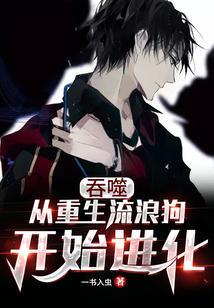 从吞噬开始无限升级