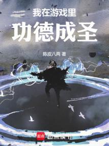 我在游戏里躺赢