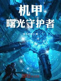 星际机甲心灵守护者