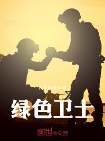 绿色卫士电视剧全集