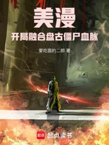 玄幻开局融合盘古精血!免费