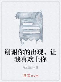 谢谢你的出现让我温暖