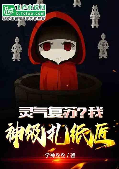 纸扎匠开局复活了女明星