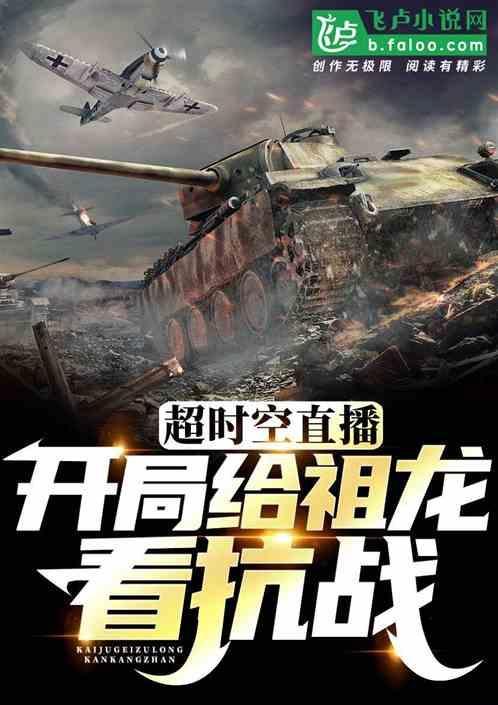 大秦开局给祖龙看抗战电视剧