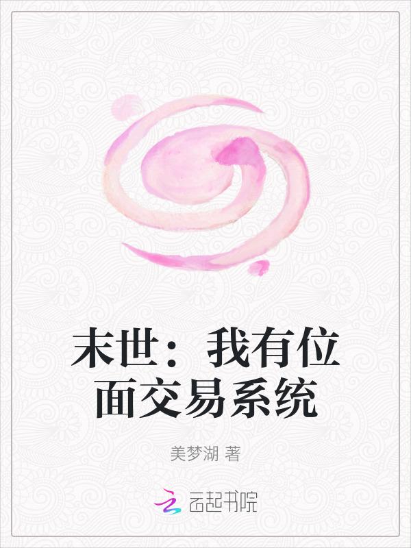 位面末世游戏