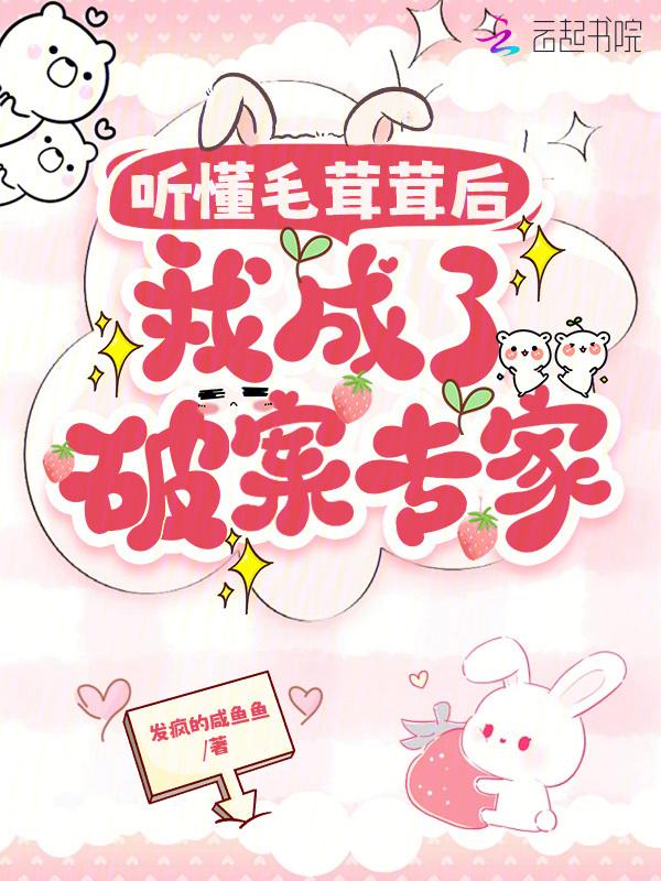 我成了破案专家女主可甜