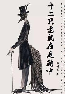 13只老鼠