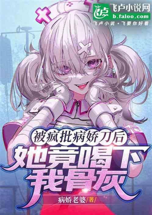 被病娇们喜欢了最新章节
