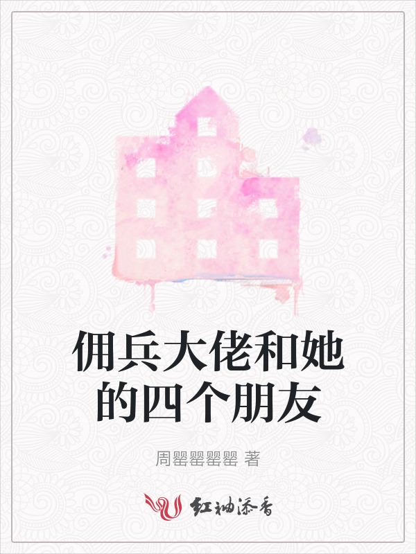 佣兵老大七个姐姐