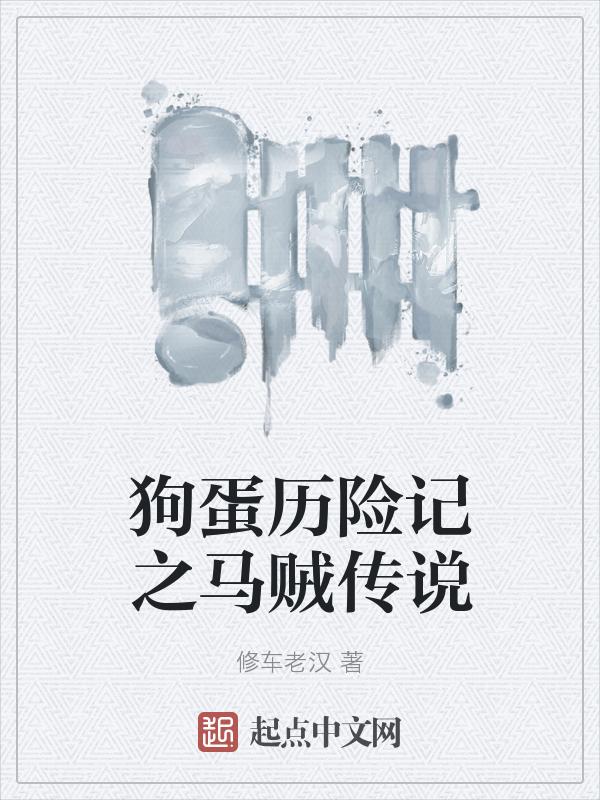 狗蛋的冒险
