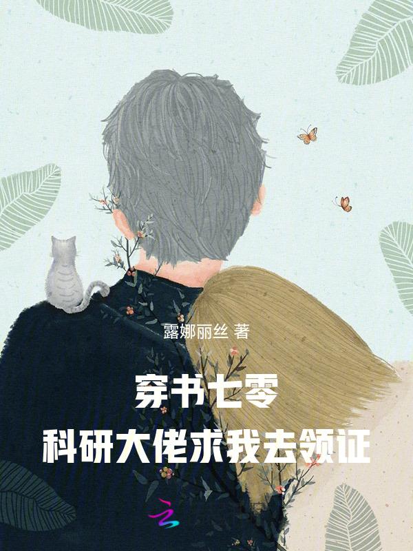 科研大佬穿到七零年代米又今