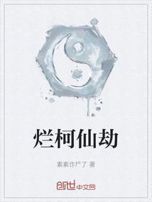 烂柯真诀