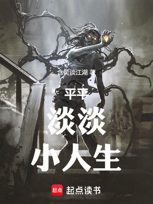 平平淡淡小人生下一句