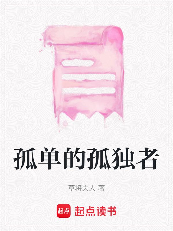 孤独的莘存者