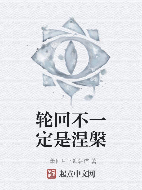 轮回就是涅槃
