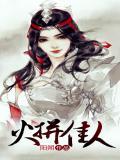 火拼佳人原著叫什么