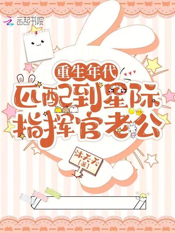 重生年代匹配到星际指挥官老公的