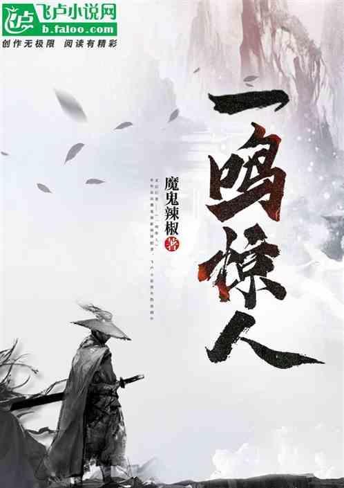 一鸣惊人出自哪里
