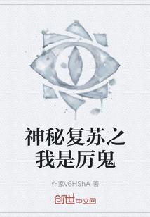 神秘复苏听书免费