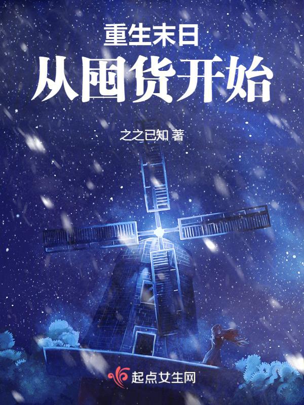 重回末世前开始囤粮