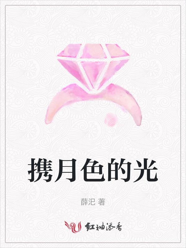 他携月色来免费阅读