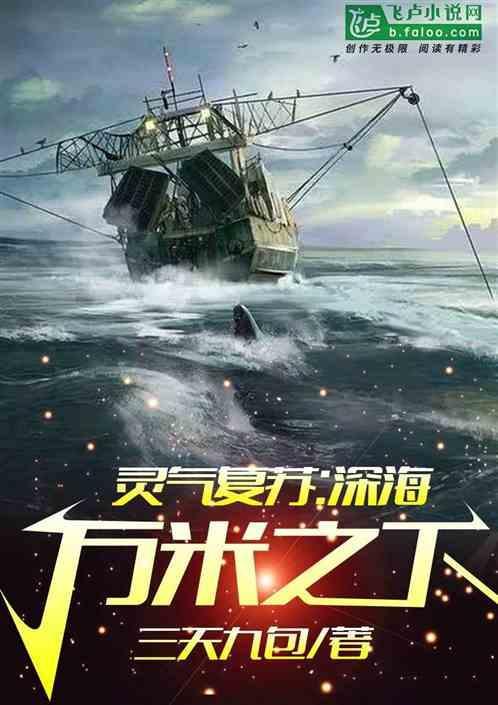 灵气复苏我鲸鱼海上霸主