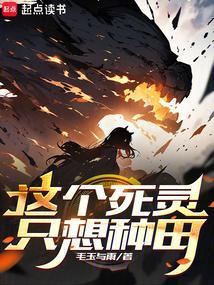 这个死灵只想种田免费阅读