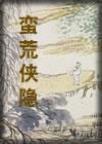 蛮荒侠隐免费观看国语
