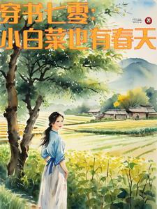 七零俏知青嫁泥腿子