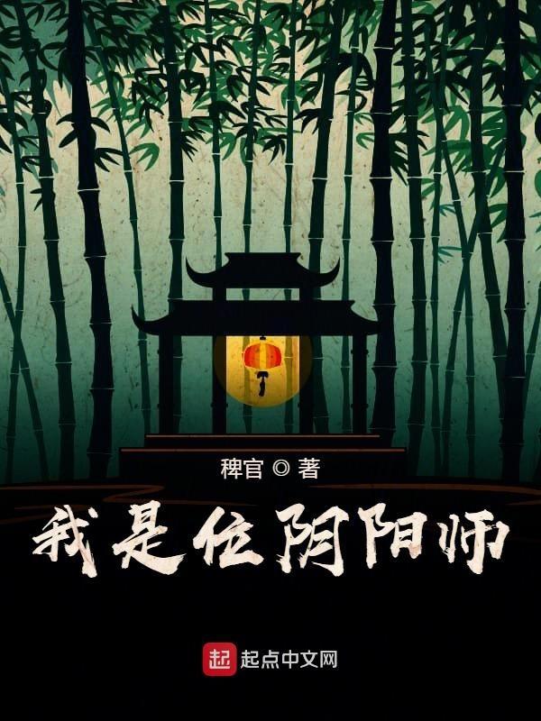 我是阴阳师全文阅读