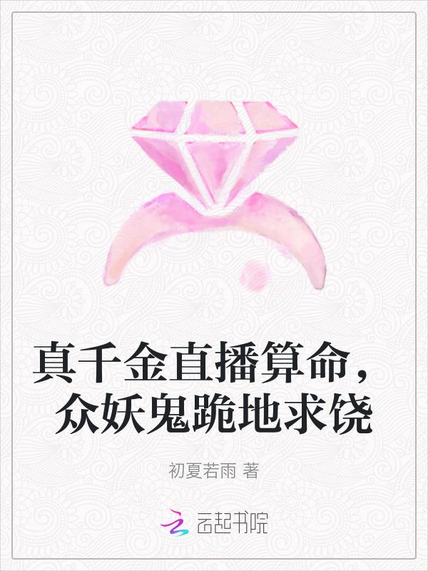 众妖鬼跪地求饶 作者初