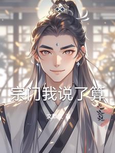 我的宗门实在是太生气了