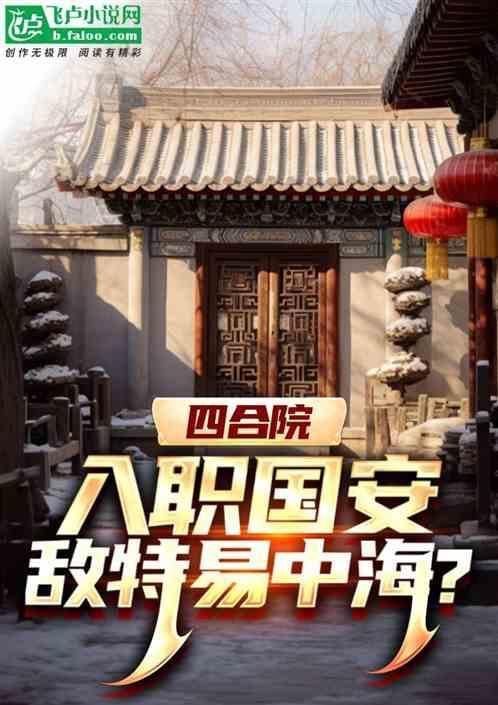 四合院入职国安局敌特易中海