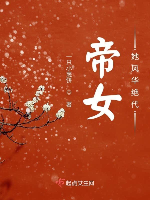 女帝夫君风华绝代全文免费阅读