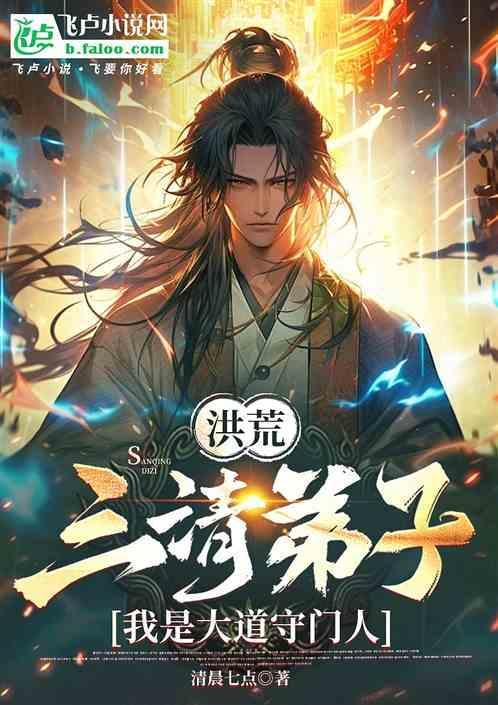 我是大道守门人