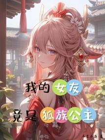 我的女友竟是狐族公主漫画